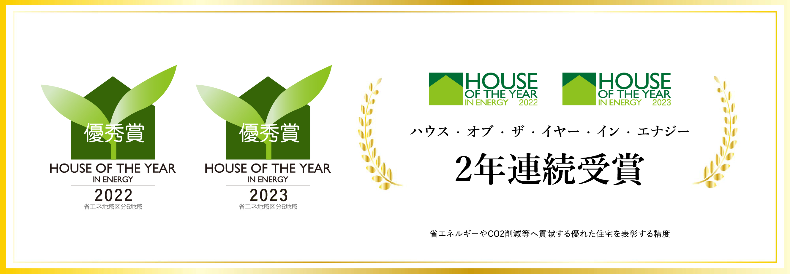 HOUSE OF THE YEAR2022・2023・2年連続受賞「省エネ地域区分6地域」