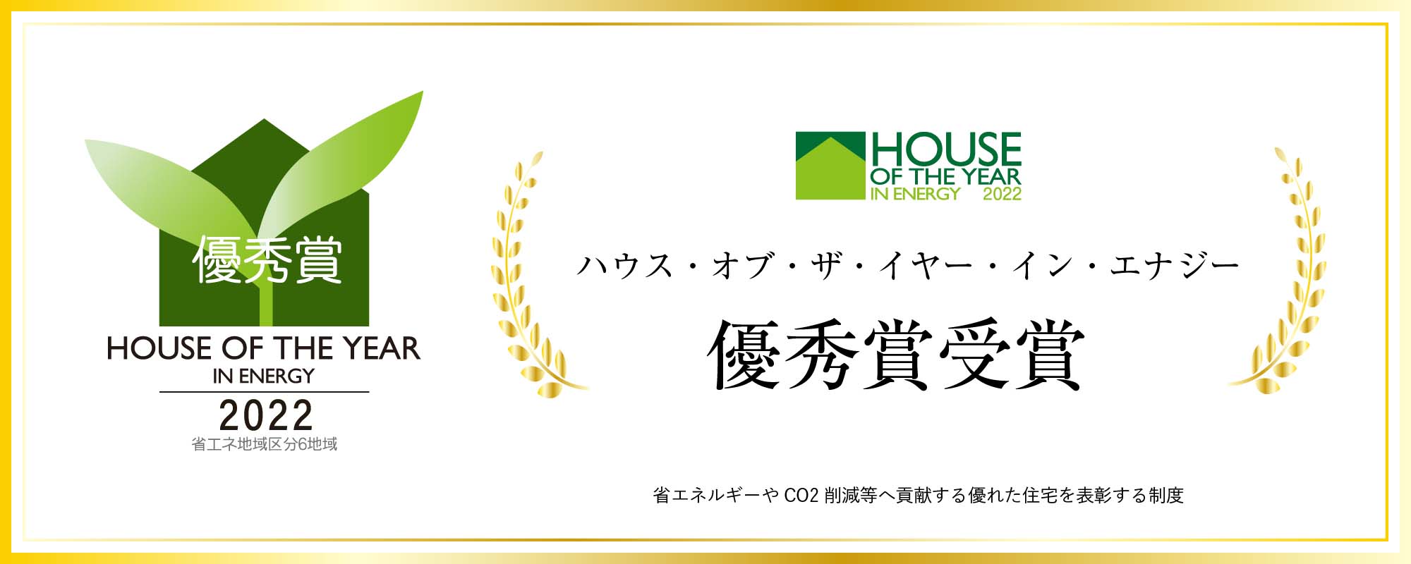 HOUSE OF THE YEAR2022・優秀賞「省エネ地域区分6地域」
