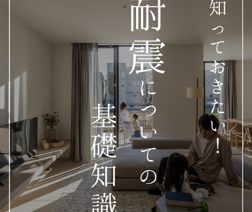 耐震についての基礎知識